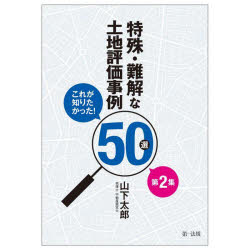 山下太郎／著本詳しい納期他、ご注文時はご利用案内・返品のページをご確認ください出版社名第一法規出版年月2022年12月サイズ240P 26cmISBNコード9784474079410経営 税務 相続税特殊・難解な土地評価事例50選 これが知りたかった! 第2集トクシユ ナンカイ ナ トチ ヒヨウカ ジレイ ゴジツセン 2 2 トクシユ／ナンカイ／ナ／トチ／ヒヨウカ／ジレイ／50セン 2 2 コレ ガ シリタカツタ第1 評価単位｜第2 評価通達の考え方｜第3 不整形地評価｜第4 権利関係｜第5 倍率地域｜第6 建物評価｜第7 その他｜付録 相続税等の土地評価における資料入手の具体的な手順※ページ内の情報は告知なく変更になることがあります。あらかじめご了承ください登録日2022/12/05