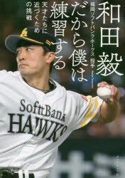 和田毅／著本詳しい納期他、ご注文時はご利用案内・返品のページをご確認ください出版社名ダイヤモンド社出版年月2020年02月サイズ222P 19cmISBNコード9784478109410教養 ノンフィクション スポーツだから僕は練習する 天才たちに近づくための挑戦ダカラ ボク ワ レンシユウ スル テンサイタチ ニ チカズク タメ ノ チヨウセン福岡ソフトバンクホークス「思考派サウスポー」が初公開!なぜ“ふつうの野球少年”が才能ひしめく「松坂世代」で戦い続けてこられたのか?“不器用さ”を武器にして、自分を高め続ける方法。第1章 「天才」に近づく練習論｜第2章 「勝つ」ために考え抜く｜第3章 「心」を磨き、覚悟を固める｜第4章 バッテリーの練習論｜第5章 人を育てて、自分を育てる｜第6章 それでも僕は、練習をやめない｜特別対談 練習について—対談パートナー／館山昌平 東北楽天ゴールデンイーグルス二軍投手コーチ※ページ内の情報は告知なく変更になることがあります。あらかじめご了承ください登録日2020/02/07