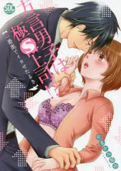方言男子は極S上司!?
