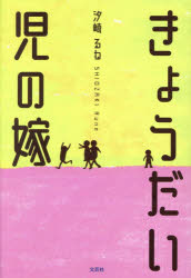汐崎るね／著本詳しい納期他、ご注文時はご利用案内・返品のページをご確認ください出版社名文芸社出版年月2026年09月サイズ48P 20cmISBNコード9784286279411文芸 日本文学 日本文学その他きょうだい児の嫁キヨウダイジ ノ ヨメ※ページ内の情報は告知なく変更になることがあります。あらかじめご了承ください登録日2026/08/29