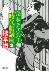 完本チャンバラ時代劇講座 2