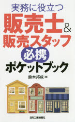 実務に役立つ販売士＆販売スタッフ必携ポケットブック