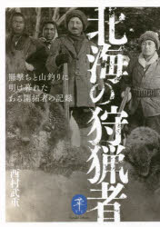 北海の狩猟者 羆撃ちと山釣りに明け暮れたある開拓者の記録