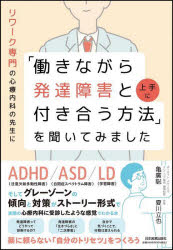 亀廣聡／著 夏川立也／著本詳しい納期他、ご注文時はご利用案内・返品のページをご確認ください出版社名日本実業出版社出版年月2022年09月サイズ302P 19cmISBNコード9784534059413人文 発達心理 発達障害リワーク専門の心...