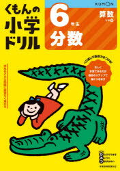 くもんの小学ドリル6年生分数