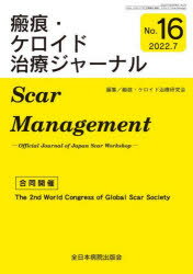 瘢痕・ケロイド治療ジャーナル No.16