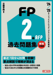 FP2級AFP過去問題集 ファイナンシャル・プランニング技能検定 ’24／’25年版学科試験編
