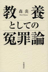 森炎／著本詳しい納期他、ご注文時はご利用案内・返品のページをご確認ください出版社名岩波書店出版年月2014年01月サイズ251P 19cmISBNコード9784000259415法律 司法・訴訟法 司法・訴訟法一般教養としての冤罪論キヨウヨウ ト シテ ノ エンザイロン※ページ内の情報は告知なく変更になることがあります。あらかじめご了承ください登録日2014/01/24