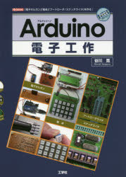 Arduino電子工作 「電子オルガン」「電卓」「ブートローダ／スケッチライタ」を作る!