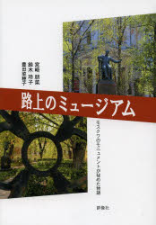 宮崎朋菜／著 鈴木玲子／著 豊田菜穂子／著本詳しい納期他、ご注文時はご利用案内・返品のページをご確認ください出版社名群像社出版年月2013年06月サイズ163P 19cmISBNコード9784903619415芸術 芸術・美術一般 芸術・美術一般その他路上のミュージアム モスクワのモニュメントが秘めた物語ロジヨウ ノ ミユ-ジアム モスクワ ノ モニユメント ガ ヒメタ モノガタリ※ページ内の情報は告知なく変更になることがあります。あらかじめご了承ください登録日2013/06/06