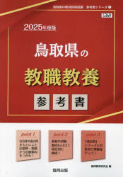 ’25 鳥取県の教職教養参考書