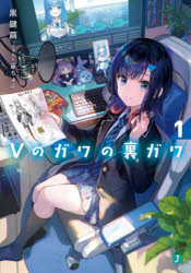 Vのガワの裏ガワ 1