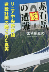 赤石岳、謎の遭難 リニア中央新幹線建設計画の隠された真実