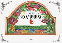 盛田佳子／著本詳しい納期他、ご注文時はご利用案内・返品のページをご確認ください出版社名文芸社出版年月2021年09月サイズ1冊（ページ付なし） 19×27cmISBNコード9784286229423児童 創作絵本 日本の絵本わがままな花ワガママ ナ ハナ※ページ内の情報は告知なく変更になることがあります。あらかじめご了承ください登録日2021/08/28