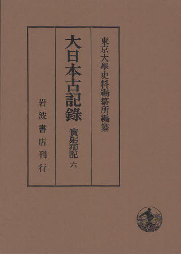 〔三条実躬／著〕 東京大学史料編纂所／編纂本詳しい納期他、ご注文時はご利用案内・返品のページをご確認ください出版社名岩波書店出版年月2009年03月サイズ257P 22cmISBNコード9784000099424文芸 古典 中世大日本古記録 実躬卿記 6ダイニホン コキロク サネミ キヨウキ 6 6 ジ カゲン サンネン シヨウガツ シ カゲン サンネン ウルウ ジユウニガツ※ページ内の情報は告知なく変更になることがあります。あらかじめご了承ください登録日2013/04/06