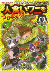 バトル・ブレイブス人食いワニをつかまえろ! 危険生物編 2