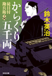 樂天商城 - からくり五千両 長編時代小説 徒目付勘兵衛 14
