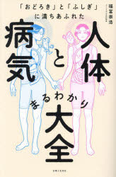 福冨崇浩／著本詳しい納期他、ご注文時はご利用案内・返品のページをご確認ください出版社名主婦と生活社出版年月2023年06月サイズ334P 21cmISBNコード9784391159424生活 家庭医学 家庭医学事典「おどろき」と「ふしぎ」に満ちあふれた人体と病気まるわかり大全オドロキ ト フシギ ニ ミチアフレタ ジンタイ ト ビヨウキ マルワカリ タイゼン※ページ内の情報は告知なく変更になることがあります。あらかじめご了承ください登録日2023/06/16