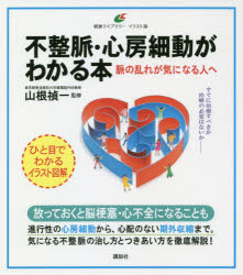 不整脈・心房細動がわかる本 脈の乱れが気になる人へ