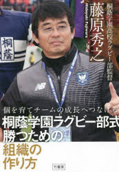 樂天商城 - 桐蔭学園ラグビー部式勝つための組織の作り方 個を育てチームの成長へつなげる