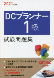 DCプランナー1級試験問題集 2021年度版