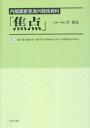焦点 内閣調査室海外関係資料 31 復刻