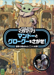 STAR WARSマンダロリアンマンドーとグローグーをさがせ! 運命で結ばれた〈二人〉の旅