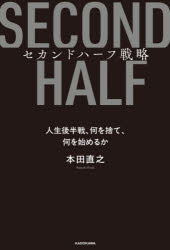 本田直之／著本詳しい納期他、ご注文時はご利用案内・返品のページをご確認ください出版社名KADOKAWA出版年月2026年08月サイズ205P 19cmISBNコード9784046079435ビジネス 自己啓発 ライフプランセカンドハーフ戦略 人生後半戦、何を捨て、何を始めるかセカンド ハ-フ センリヤク ジンセイ コウハンセン ナニ オ ステ ナニ オ ハジメルカ※ページ内の情報は告知なく変更になることがあります。あらかじめご了承ください登録日2026/08/12