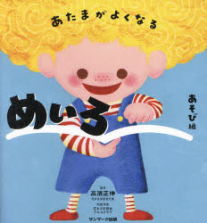 高濱正伸／監修 花まる学習会アルゴクラブ／問題作成本詳しい納期他、ご注文時はご利用案内・返品のページをご確認ください出版社名サンマーク出版出版年月2024年01月サイズ127P 16cmISBNコード9784763139436児童 入門・あそび パズル・迷路あたまがよくなるめいろ あそび編アタマ ガ ヨク ナル メイロ アソビヘン※ページ内の情報は告知なく変更になることがあります。あらかじめご了承ください登録日2024/01/24