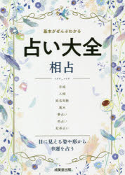 占い大全相占 基本がぜんぶわかる