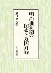 World History - 明治維新期の国家と万国対峙