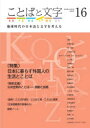 ことばと文字 地球時代の日本語と文字を考える 16（2023年）