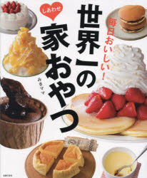 世界一のしあわせ家おやつ 毎日おいしい!