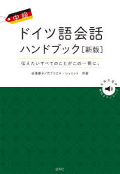 谷澤優子／共著 ガブリエラ・シュミット／共著本詳しい納期他、ご注文時はご利用案内・返品のページをご確認ください出版社名白水社出版年月2022年06月サイズ223P 19cmISBNコード9784560089439語学 ドイツ語 会話中級ドイツ語会話ハンドブック 伝えたいすべてのことがこの一冊に。チユウキユウ ドイツゴ カイワ ハンドブツク ツタエタイ スベテ ノ コト ガ コノ イツサツ ニ ツタエタイ／スベテ／ノ／コト／ガ／コノ／1サツ／ニ第1部は毎日使う定型表現。第2部はドイツ語の会話パターンを実例と合わせて解説。第3部はドイツ語で日本紹介：239の表現例付。ドイツ語例文の音源をすべて収録。ドイツ語の使い方や語彙に関する「ことばコラム」も多数掲載。巻末索引で表現や文法のポイントをまとめてチェックできます。第1部 定型表現（あいさつ｜お礼とお詫び｜相手の発言への反応、感想 ほか）｜第2部 会話のパターン（意見を述べる—賛成と反対｜比較する、検討する｜評価する ほか）｜第3部 日本のことをドイツ語で説明する（地理｜都市｜気候 ほか）※ページ内の情報は告知なく変更になることがあります。あらかじめご了承ください登録日2022/06/18