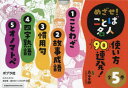めざせ!ことば名人使い方90連発! 5巻セット