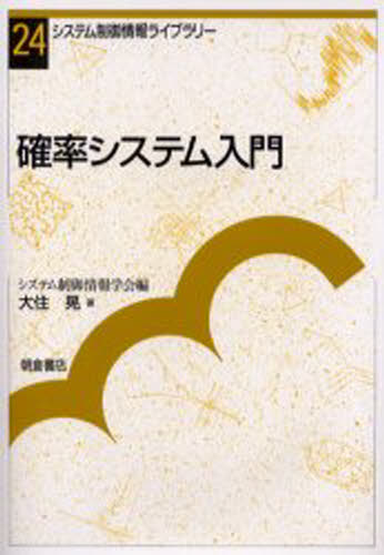 確率システム入門
