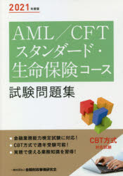 AML／CFTスタンダード・生命保険コース試験問題集 2021年度版