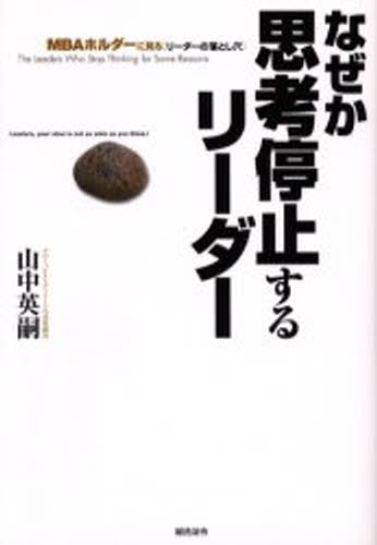 なぜか思考停止するリーダー MBAホルダーに見る〈リーダーの落とし穴〉
