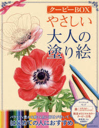 河出書房新社編集部／編本詳しい納期他、ご注文時はご利用案内・返品のページをご確認ください出版社名河出書房新社出版年月2015年08月サイズ1冊（ページ付なし） 27cmISBNコード9784309719443芸術 絵画技法書 絵画技法やさしい大人の塗り絵 クーピーBOXヤサシイ オトナ ノ ヌリエ ク-ピ- ボツクス※ページ内の情報は告知なく変更になることがあります。あらかじめご了承ください登録日2015/08/24