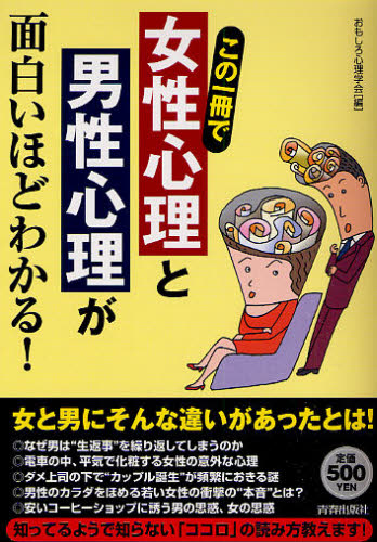 この一冊で「女性心理」と「男性心理」が面白いほどわかる!