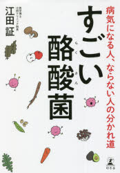 すごい酪酸菌 病気になる人、ならない人の分かれ道