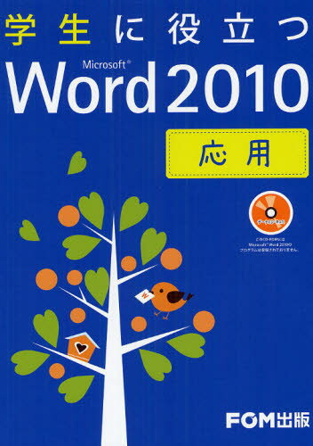Microsoft Access - 学生に役立つMicrosoft Word 2010 応用