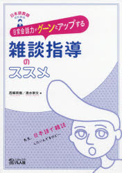 Japanese - 日本語教師のための日常会話力がグーンとアップする雑談指導のススメ