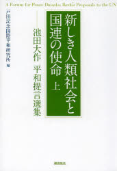 池田大作／著 戸田記念国際平和研究所／編本詳しい納期他、ご注文時はご利用案内・返品のページをご確認ください出版社名潮出版社出版年月2013年11月サイズ391P 19cmISBNコード9784267019449人文 宗教 創価学会新しき人類社会と国連の使命 池田大作平和提言選集 上アタラシキ ジンルイ シヤカイ ト コクレン ノ シメイ 1 イケダ ダイサク ヘイワ テイゲン センシユウ※ページ内の情報は告知なく変更になることがあります。あらかじめご了承ください登録日2013/12/30