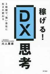 稼げる!DX思考 3時間で、強い会社に生まれ変わる