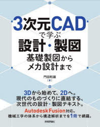 門田和雄／著本詳しい納期他、ご注文時はご利用案内・返品のページをご確認ください出版社名技術評論社出版年月2026年10月サイズ217P 23cmISBNコード9784297159450工学 機械工学 機械工学その他3次元CADで学ぶ設計・製図 基礎製図からメカ設計までサンジゲン キヤド デ マナブ セツケイ セイズ 3ジゲン／CAD／デ／マナブ／セツケイ／セイズ キソ セイズ カラ メカ セツケイ マデ※ページ内の情報は告知なく変更になることがあります。あらかじめご了承ください登録日2026/10/09