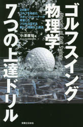 ゴルフスイング物理学7つの上達ドリル