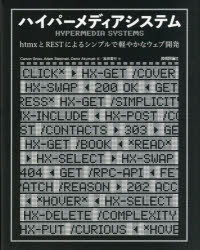 ハイパーメディアシステム htmxとRESTによるシンプルで軽やかなウェブ開発