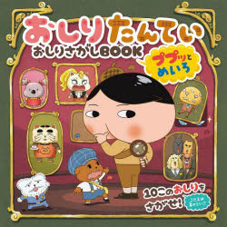 おしりたんていおしりさがしBOOK ププッとめいろ(3.0)