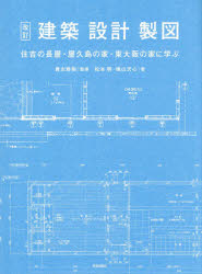 貴志雅樹／監修 松本明／著 横山天心／著本詳しい納期他、ご注文時はご利用案内・返品のページをご確認ください出版社名学芸出版社出版年月2025年12月サイズ99P 30cmISBNコード9784761529451工学 建築工学 建築計画・設計建築設計製図 住吉の長屋・屋久島の家・東大阪の家に学ぶケンチク セツケイ セイズ スミヨシ ノ ナガヤ ヤクシマ ノ イエ ヒガシオオサカ ノ イエ ニ マナブ※ページ内の情報は告知なく変更になることがあります。あらかじめご了承ください登録日2025/12/17